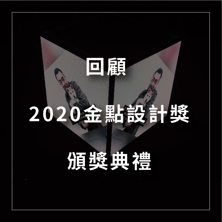 【回顧2020金點設計獎頒獎典禮】